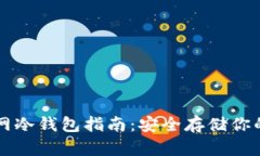 以太坊官网冷钱包指南：