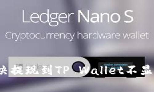   如何解决提现到TP Wallet不显示的问题？