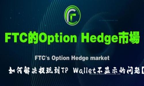   如何解决提现到TP Wallet不显示的问题？