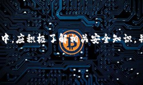 biao titpwallet转账请求成功的详细解析与问题解答/biao ti
tpwallet, 转账, 请求成功, 数字钱包/guanjianci

## 内容主体大纲

1. **引言**
   - 简要介绍TPWallet及其功能
   - 转账请求成功的定义

2. **TPWallet转账请求的基本流程**
   - 用户如何发起转账请求
   - 后端处理流程
   - 用户收到请求成功的通知

3. **转账成功的标志**
   - 提供的状态指示
   - 交易哈希及其验证方法

4. **转账请求成功后的操作**
   - 查看转账记录
   - 确认资金到账
   - 处理转账失败的常见原因

5. **TPWallet的安全性与风险**
   - 如何确保资金安全
   - 可能面临的风险及防范措施

6. **常见问题解答**
   - 列出相关问题
   - 分析每个问题的解决方案 

7. **总结**
   - TPWallet转账功能的优势
   - 呼吁用户关注安全和操作规范

---

## 引言

在数字货币快速发展的今天，TPWallet作为一款重要的数字钱包，受到了越来越多用户的青睐。TPWallet不仅支持多种虚拟货币，且其转账功能便捷高效，为用户提供了良好的体验。尤其是转账请求成功的确认过程，对于用户来说显得尤为重要。

本文将详细解析TPWallet的转账请求成功的定义、流程、以及用户在转账成功后应该采取的措施。此外，我们还将讨论TPWallet的安全性和常见问题，为用户的安全转账保驾护航。

## TPWallet转账请求的基本流程

### 用户如何发起转账请求

用户在TPWallet应用中，首先需要选择目标账户，输入转账金额，并确认相关信息无误。此时，用户需选择合适的支付方式，例如选择使用TPWallet内的数字货币进行转账。通过这些简单的步骤，用户即可发起转账请求。

### 后端处理流程

一旦用户提交转账请求，TPWallet的后端系统将对请求进行处理。系统将通过区块链网络确认用户所持有的资产，并在用户账户中扣减相应的金额，随后将该笔交易打包以发送至区块链网络。这一过程中，用户的请求将被分配一个唯一的交易哈希值，用于后续查询及确认。

### 用户收到请求成功的通知

处理完成后，TPWallet将向用户的账户发送一条转账请求成功的通知。用户可以在TPWallet应用中查看相关的交易详情与状态，以便于随时追踪和确认自己的转账情况。

## 转账成功的标志

### 提供的状态指示

在TPWallet中，转账成功的标志主要体现在用户界面上的状态指示。通常情况下，用户会看到一条确认消息，例如“转账请求成功”，同时应用程序会显示该笔交易的状态为“已完成”。

### 交易哈希及其验证方法

每个转账请求都会生成一个唯一的交易哈希值。用户可以通过该哈希值在区块链浏览器中查询交易的状态，验证该笔交易是否被成功确认并记录在区块链上。这一透明性反映了TPWallet在资金处理上的可靠性。

## 转账请求成功后的操作

### 查看转账记录

确认转账请求成功后，用户应立即查看转账记录。TPWallet提供一个友好的用户界面，在“交易记录”或“历史交易”中，用户可以清晰地看到所有的转账信息，包括时间、金额、状态及交易哈希。

### 确认资金到账

虽然在应用内看到转账请求成功的指示，但用户仍然需要确认资金已经到账。通过目标账户，例如接收者的钱包，用户可以通过各类渠道确认对方账户是否已收到转账。这一操作有助于减少转账出现漏洞的可能性。

### 处理转账失败的常见原因

如果转账请求未成功，用户应及时检查有关信息，包括错误提示信息、网络状况、后续步骤和解决方案。在此X部分中，我们将例举常见的失败原因，并提供相应的解决方式，帮助用户快速解决问题。

## TPWallet的安全性与风险

### 如何确保资金安全

在使用TPWallet时，用户需要关注其安全性。如开启两步验证、使用强密码等高级安全措施，有助于保护用户的资产。此外，定期检查账户安全设置，及时更新密码是确保安全的一种好方法。

### 可能面临的风险及防范措施

数字钱包在便捷的同时，也面临多种风险，例如网络攻击、钓鱼诈骗等。因此，用户需要始终保持警惕，避免在不安全的网络条件下操作，切忌随意透露个人信息或钱包私钥。

## 常见问题解答

### 问题1: 为什么转账请求成功，但资金未到账？

转账请求成功并不意味着资金一定会立即到账。原因可能包括网络拥堵、接收方钱包的问题、或是转账金额超过了交易限制。用户可以通过交易哈希进行状态跟踪，了解具体情况。

### 问题2: 如何验证转账的真实性？

用户可借助区块链浏览器，通过输入交易哈希进行验证。若状态显示为“已确认”，则表示交易真实有效。如若没有记录则需联系TPWallet客服解决。

### 问题3: 如何避免转账时出现错误？

在转账前，用户应仔细核对接收方地址和转账金额。建议将地址复制粘贴，避免手动输入产生的错误。此外，使用QR码扫描接收方地址也是一种安全的方式。

### 问题4: 如果转账遇到网络问题怎么办？

网络问题可能导致转账请求失败或延迟。用户应检查自身的网络状态，必要时重启网络连接。如果问题持续存在，可待网络恢复后再次尝试转账。

### 问题5: TPWallet的客服支持如何？

TPWallet提供多种客服支持渠道，包括在线聊天、电子邮件和社交媒体等。用户可通过官网获取支持信息，遇到问题时及时联系以求解决。

### 问题6: 什么是TPWallet的交易费用？

TPWallet的交易费用根据不同的区块链网络而异。用户在转账时，会在确认页面看到相关费用信息，建议用户提前了解所用数字货币的交易费结构，以避免不必要的费用。

## 总结

TPWallet作为一个功能强大的数字钱包，在转账请求及成功确认的过程中展现了极高的效率与安全性。用户在使用过程中，应积极了解相关安全知识，并关注自身的转账记录和资金到账情况，以确保资金安全与交易顺利。

希望本文的详细解析及常见问题解答能够帮助用户更好地理解并使用TPWallet，实现便捷、安全的数字货币转账。