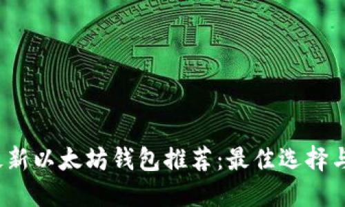 2023年最新以太坊钱包推荐：最佳选择与使用指南