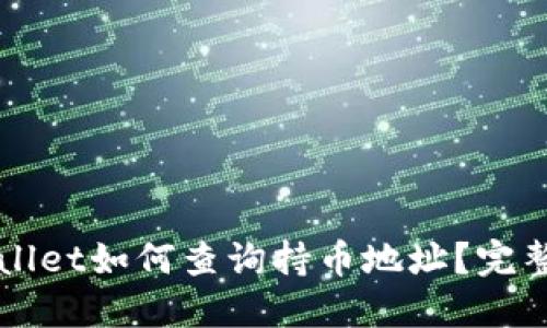 TPWallet如何查询持币地址？完整指南