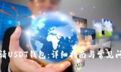 如何申请USDT钱包：详细指