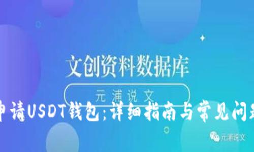 如何申请USDT钱包：详细指南与常见问题解答