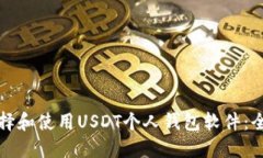 如何选择和使用USDT个人钱