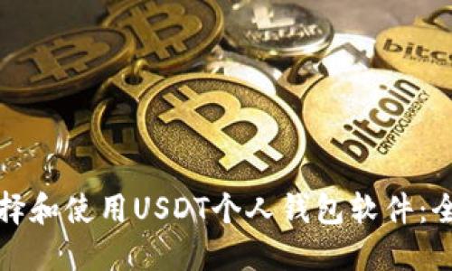 如何选择和使用USDT个人钱包软件：全面指南