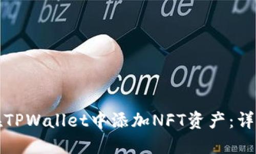 如何在TPWallet中添加NFT资产：详细指南