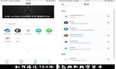 如何通过TRX冷钱包提取数