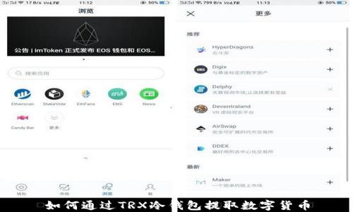 
如何通过TRX冷钱包提取数字货币