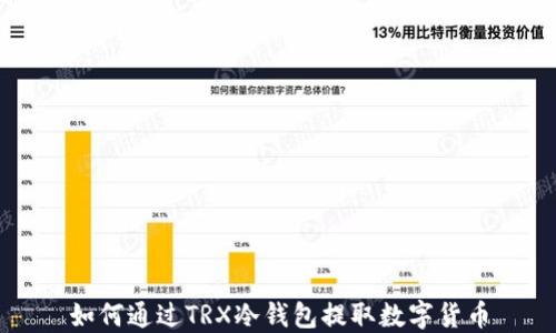 
如何通过TRX冷钱包提取数字货币