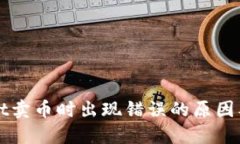 : TPWallet卖币时出现错误的