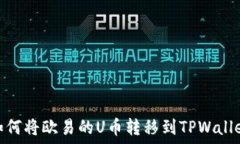   如何将欧易的U币转移到