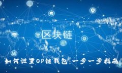 如何设置OP链钱包：一步一