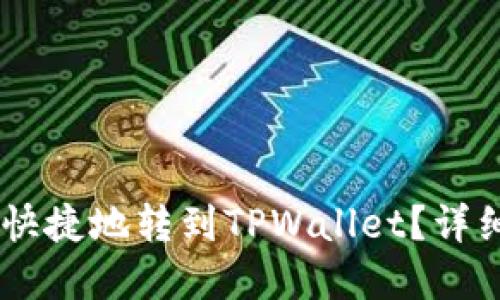 思考与关键词

如何将USDT安全快捷地转到TPWallet？详细步骤与注意事项