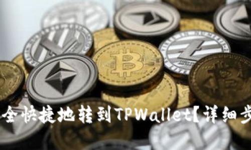 思考与关键词

如何将USDT安全快捷地转到TPWallet？详细步骤与注意事项
