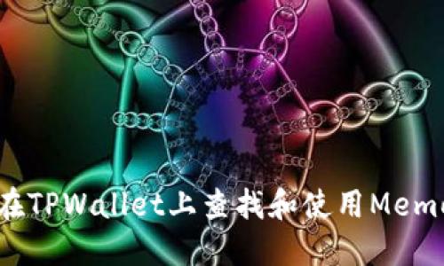 如何在TPWallet上查找和使用Memo信息
