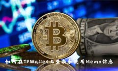 如何在TPWallet上查找和使用