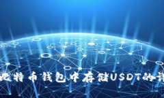 如何在比特币钱包中存储