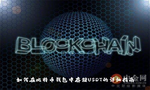 如何在比特币钱包中存储USDT的详细指南