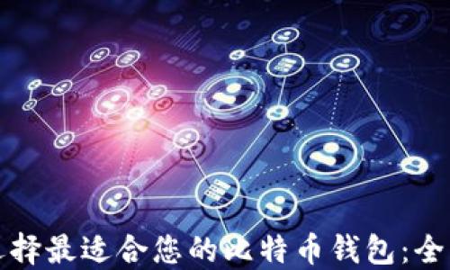 
如何选择最适合您的比特币钱包：全面指南