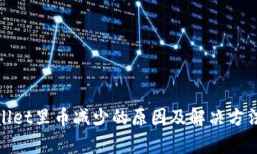 tpwallet里币减少的原因及解决方法解析