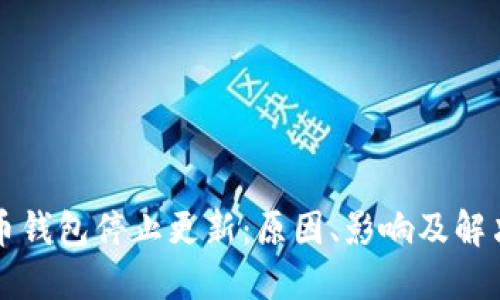 比特币钱包停止更新：原因、影响及解决方案