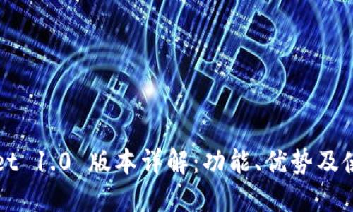 TPWallet 1.0 版本详解：功能、优势及使用指南