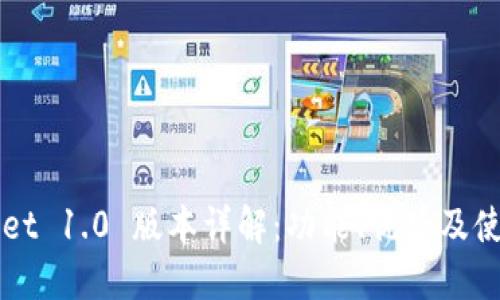 TPWallet 1.0 版本详解：功能、优势及使用指南