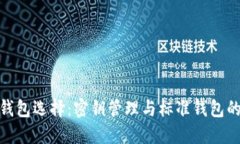 : 比特币钱包选择：密钥管