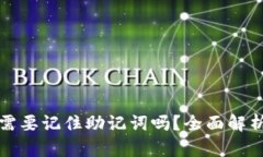 tpwallet只需要记住助记词吗