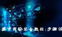 : USDT钱包苹果下载安装全