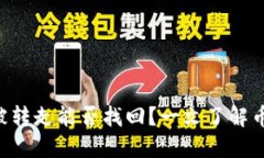 TPWallet中FIL币被转走能否找