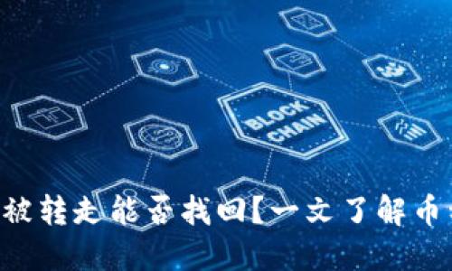 TPWallet中FIL币被转走能否找回？一文了解币种安全与交易保障