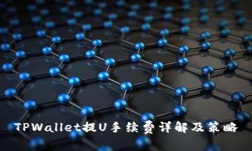 TPWallet提U手续费详解及策略