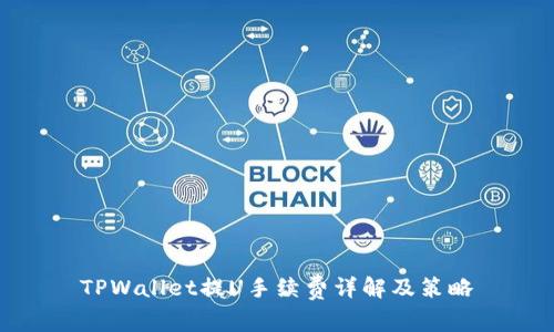 TPWallet提U手续费详解及策略
