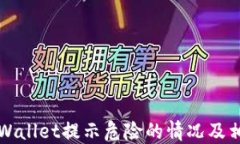 如何处理TPWallet提示危险的