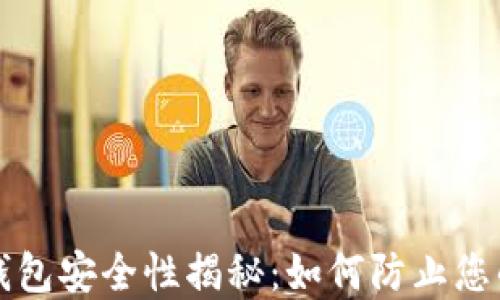 
比特币冷钱包安全性揭秘：如何防止您的资产被盗