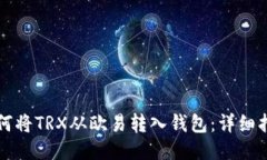 如何将TRX从欧易转入钱包