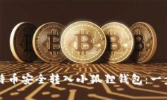 如何将比特币安全转入小