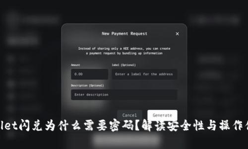 tpwallet闪兑为什么需要密码？解读安全性与操作便捷性