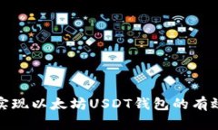 如何实现以太坊USDT钱包的