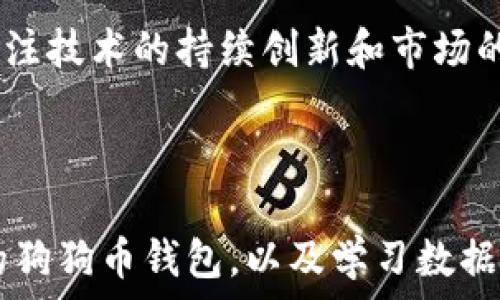   
狗狗币钱包数据同步教程：轻松掌握你的数字资产管理  

关键词  
狗狗币, 钱包, 数据同步, 数字资产/guanjianci  

内容主体大纲  
1. 引言  
2. 狗狗币简介  
   - 2.1 狗狗币的起源  
   - 2.2 狗狗币的基本功能  
3. 数字资产管理的重要性  
   - 3.1 为什么需要钱包  
   - 3.2 数据同步的必要性  
4. 如何选择合适的狗狗币钱包  
   - 4.1 在线钱包  
   - 4.2 离线钱包  
5. 狗狗币钱包的数据同步方法  
   - 5.1 使用官方钱包  
   - 5.2 第三方钱包的设置  
   - 5.3 数据备份与恢复  
6. 常见问题解答  
   - 6.1 狗狗币钱包如何工作？  
   - 6.2 数据同步时遇到的常见问题及解决方案  
   - 6.3 如何保护我的狗狗币钱包？  
   - 6.4 是否需要支付交易费用？  
   - 6.5 狗狗币网络的安全性如何？  
   - 6.6 未来狗狗币的发展趋势  
7. 总结  

---

## 引言

随着加密货币的热潮，狗狗币的受欢迎程度不断攀升，越来越多的人开始关注和使用狗狗币。如何有效地管理这些数字资产，尤其是狗狗币，是每个投资者必须面对的问题。接下来，我们将深入探讨狗狗币钱包及其数据同步的重要性，以及如何有效地进行数据同步管理，以确保您的资产安全和便捷。

## 狗狗币简介

### 2.1 狗狗币的起源

狗狗币诞生于2013年，由软件工程师Billy Markus和Jackson Palmer联合创建。其初衷是创建一种轻松、有趣的数字货币，以吸引普通用户。狗狗币的标志是一只可爱的日本柴犬，这个形象迅速在网络上走红，成为社交媒体上的热门话题。

### 2.2 狗狗币的基本功能

与比特币等其他加密货币相比，狗狗币具有较低的交易费用和更快的确认时间。狗狗币的最初设定是为了进行小额支付，尤其是在互联网小费文化中，用户可以轻松地用狗狗币“打赏”内容创作者。这种简化的支付模式，使得狗狗币在社区中广受欢迎。

## 数字资产管理的重要性

### 3.1 为什么需要钱包

数字资产钱包是用户存储和管理其加密货币的重要工具。与传统银行账户不同，数字钱包提供了用户对其资产的完全控制，确保用户可以随时随地访问和管理其资金。选择一个良好的钱包可以极大地简化用户的交易过程，并降低资产被盗的风险。

### 3.2 数据同步的必要性

在多设备使用的环境中，数据同步显得尤为重要。用户在不同设备上进行狗狗币的交易或查看资产时，数据同步能够确保用户所看到的账户余额和交易记录是最新的，避免因数据延迟而造成的资产损失。同时，数据同步也可以帮助用户在设备丢失或损坏时，快速恢复资产。

## 如何选择合适的狗狗币钱包

### 4.1 在线钱包

在线钱包通常是指基于Web的电子钱包，用户只需通过互联网即可访问。这类钱包使用方便，适合频繁交易的用户。然而，由于在线钱包存储在服务器上，容易受到网络攻击，因此安全性相对较低，用户需谨慎选择受信任的平台。

### 4.2 离线钱包

离线钱包是存储在用户设备上的钱包，不需要连接互联网。这种钱包能够有效防止黑客攻击，提供更高的安全性，适合长期持有大额狗狗币的用户。冷钱包（如硬件钱包）是最常见的离线钱包类型，能提供高级别的安全保障。

## 狗狗币钱包的数据同步方法

### 5.1 使用官方钱包

狗狗币官方钱包提供了稳定而安全的服务。用户只需下载官方客户端，并按照指示创建钱包。该软件能够自动对钱包进行数据同步，确保用户的交易历史和余额随时都是最新的。用户需要定期更新客户端以获取最新的安全补丁和功能。

### 5.2 第三方钱包的设置

市面上有多种第三方狗狗币钱包可供选择，用户可以选择最适合自己的。设置步骤通常包括下载钱包应用、创建账户并备份私钥。在完成这些步骤后，用户需要确保其钱包与网络实时同步，以获取最新数据。

### 5.3 数据备份与恢复

无论是使用官方钱包还是第三方钱包，定期备份是保护资产的重要步骤。用户可以通过导出助记词或私钥备份钱包信息。在设备损坏或遗失的情况下，这些备份可以帮助用户迅速恢复资产。

## 常见问题解答

### 6.1 狗狗币钱包如何工作？

狗狗币钱包的工作原理
狗狗币钱包的工作原理主要基于公钥加密和区块链技术。每个钱包都有一组公钥和私钥，公钥用于接收狗狗币，而私钥则用于签署交易并确保安全性。当用户发起交易时，钱包会使用私钥将交易信息加密，并广播到网络，实现转账功能。

### 6.2 数据同步时遇到的常见问题及解决方案

数据同步常见问题解析
在使用狗狗币钱包时，数据同步可能会遇到延迟或不一致的问题。可能的原因包括网络连接不稳定、钱包版本过旧或缓存问题。解决这些问题的方法通常是检查网络连接、更新钱包客户端，同时清除缓存以保证数据的准确性和及时性。

### 6.3 如何保护我的狗狗币钱包？

钱包保护措施
保护狗狗币钱包的安全性至关重要。首先，用户应确保使用强密码，并启用双因素认证。其次，定期备份私钥和助记词，以防止资产损失。同时，避免在公共网络中进行大额交易，以降低风险。

### 6.4 是否需要支付交易费用？

狗狗币交易费用概述
使用狗狗币进行交易时，通常需要支付一定的交易费用。费用的高低取决于网络拥堵情况以及用户选择的交易优先级。用户可以根据自身需求，调整费用设置，以实现快速确认或节省交易成本。

### 6.5 狗狗币网络的安全性如何？

网络安全性分析
狗狗币网络基于区块链技术，具有较高的安全性和透明性。网络通过全节点验证交易，确保交易的真实性和安全性。同时，社区的持续支持和开发使得狗狗币网络不断，增强其抵抗黑客攻击的能力。

### 6.6 未来狗狗币的发展趋势

狗狗币的未来展望
尽管起初是作为玩笑创建，但狗狗币如今已成为一种流行的数字资产。未来，随着更多商家接受狗狗币支付，以及社区的积极发展，狗狗币有潜力继续增长。关注技术的持续创新和市场的动态变化，将有助于用户在这个领域中做出更明智的投资决策。

## 总结

狗狗币作为一种新兴的数字资产，从最初的玩笑演变为如今全球关注的加密货币，吸引了越来越多的投资者和用户。在管理这些数字资产时，选择适合自己的狗狗币钱包，以及学习数据同步的方法，都是十分重要的。希望通过本篇文章，能够帮助大家更好地理解狗狗币钱包的使用和管理，确保资产安全，同时享受数字货币带来的便利和乐趣。