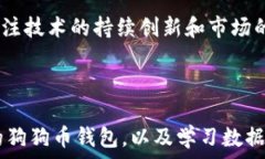   狗狗币钱包数据同步教程