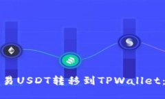 如何将欧易USDT转移到TPW