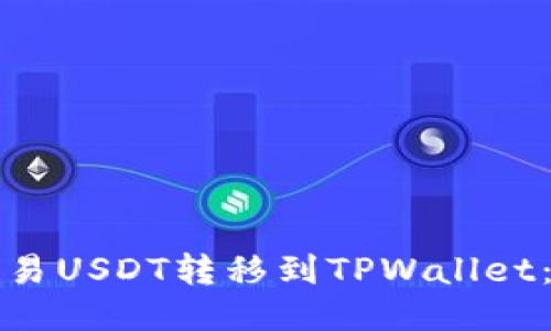 如何将欧易USDT转移到TPWallet：详细指南