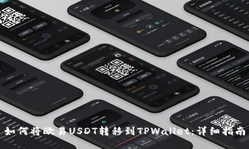 如何将欧易USDT转移到TPWallet：详细指南