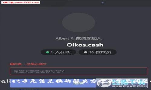 tpwallet币无法兑换的解决方案及常见问题解析