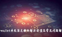 tpwallet币无法兑换的解决方