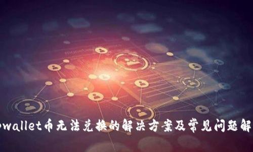 tpwallet币无法兑换的解决方案及常见问题解析