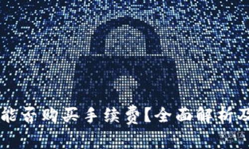 TPWallet能否购买手续费？全面解析及使用指南